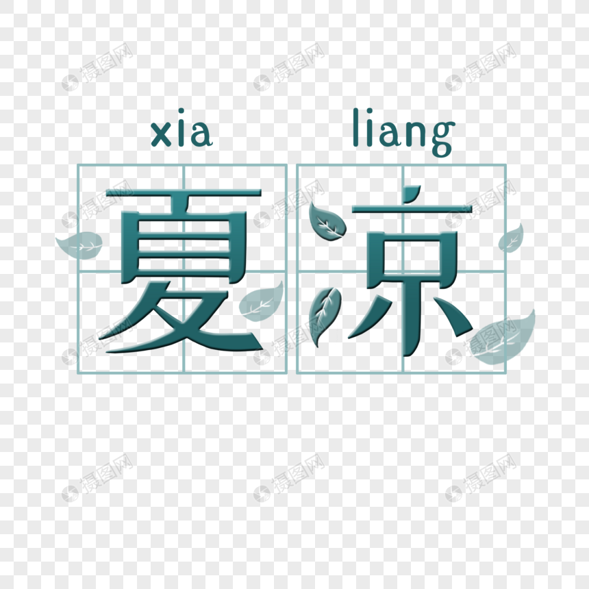 夏凉艺术字图片