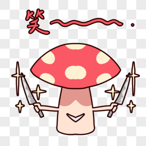 搞怪蘑菇表情包图片