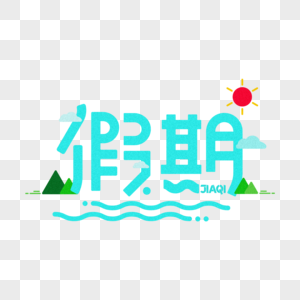 旅游主题-假期创意字体设计图片