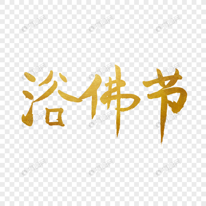浴佛节法艺术字