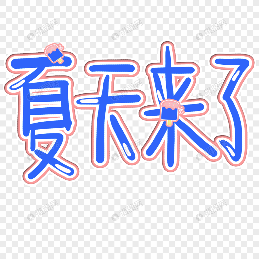 夏天来了艺术字