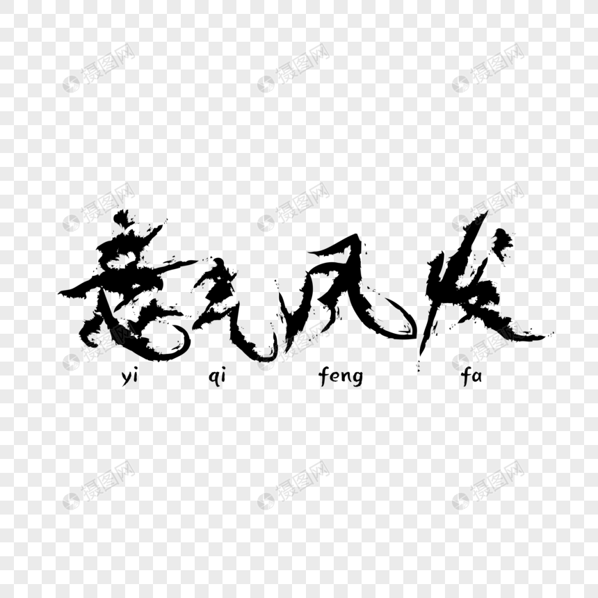 意气风发黑色个性装饰艺术字下载
