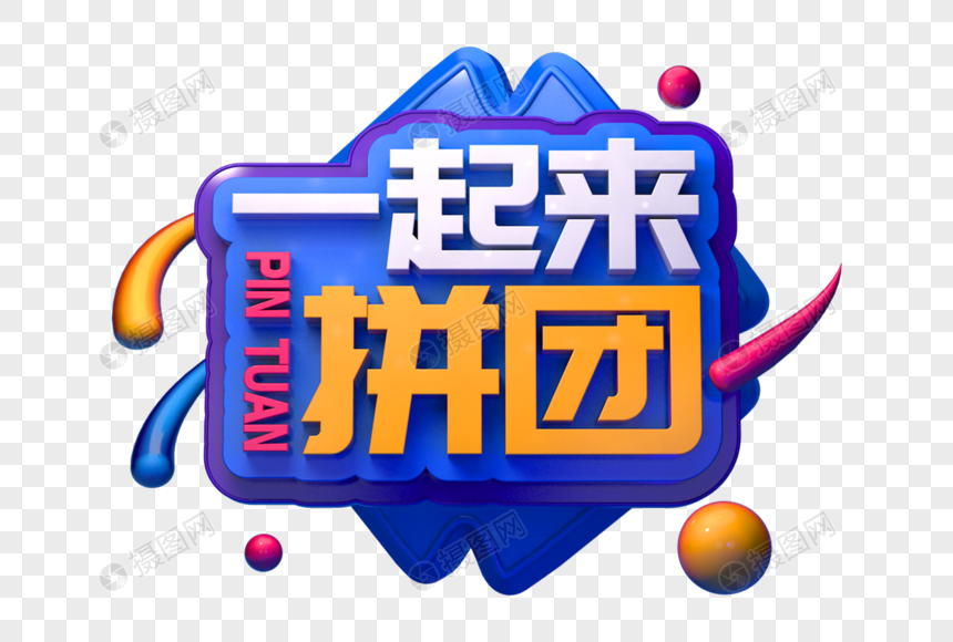 一起来拼团创意立体字图片