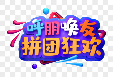 呼朋唤友拼团狂欢创意立体字图片