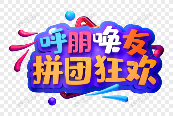 呼朋唤友拼团狂欢创意立体字图片