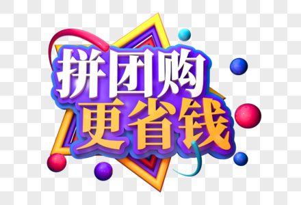 拼团购更省钱创意立体字图片