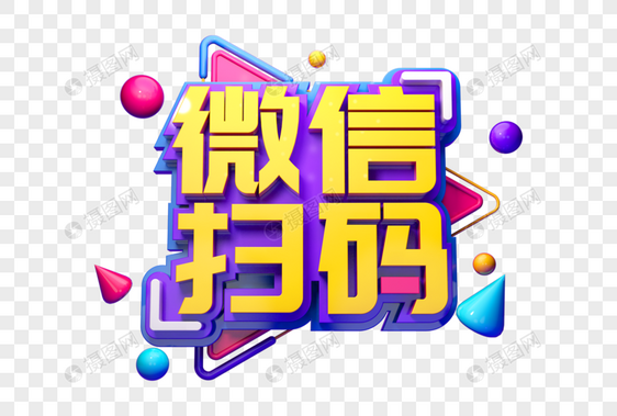 微信扫码活动创意促销立体字图片