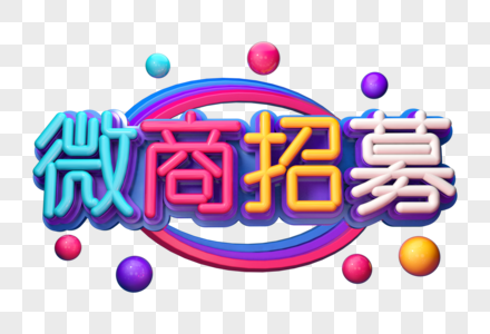 微商招募创意立体字图片