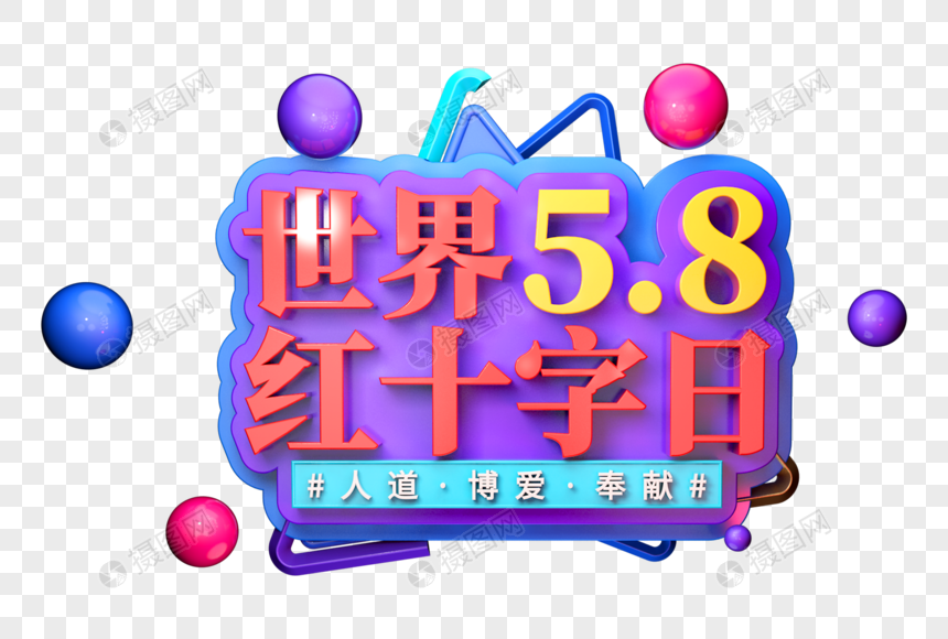 世界红十字日创意立体字图片