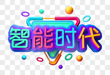 智能时代创意立体字图片