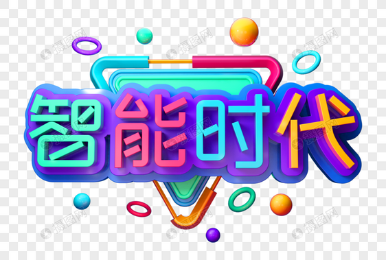 智能时代创意立体字图片