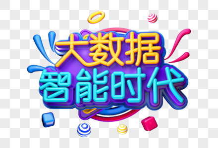 大数据智能时代创意立体字图片