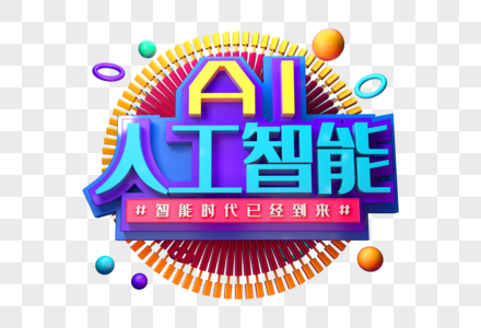 人工智能创意立体字图片