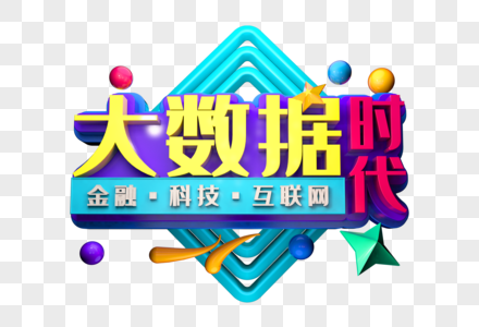 大数据时代创意立体字图片