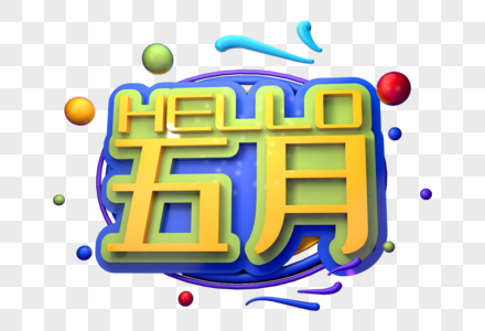 你好五月立体字图片