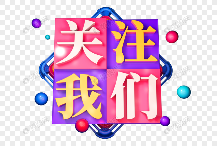 关注我们创意立体字图片