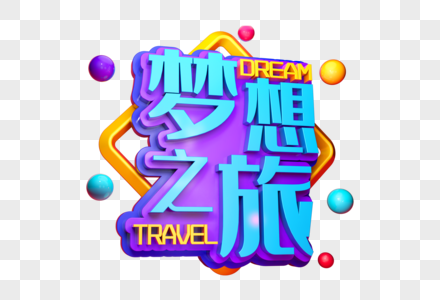 梦想之旅创意立体字高清图片