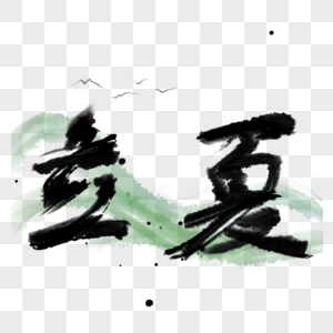 立夏 毛笔字图片