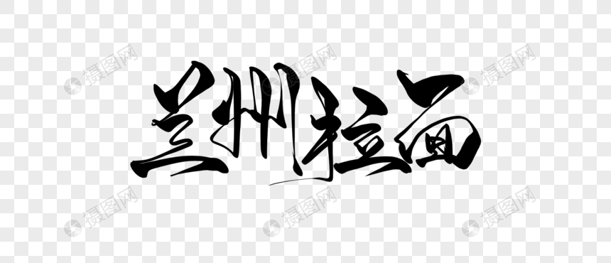 免抠元素 艺术字 兰州拉面手写字.psd 860_370