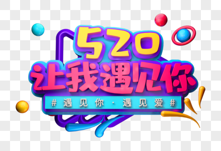 520让我遇见你创意立体字图片