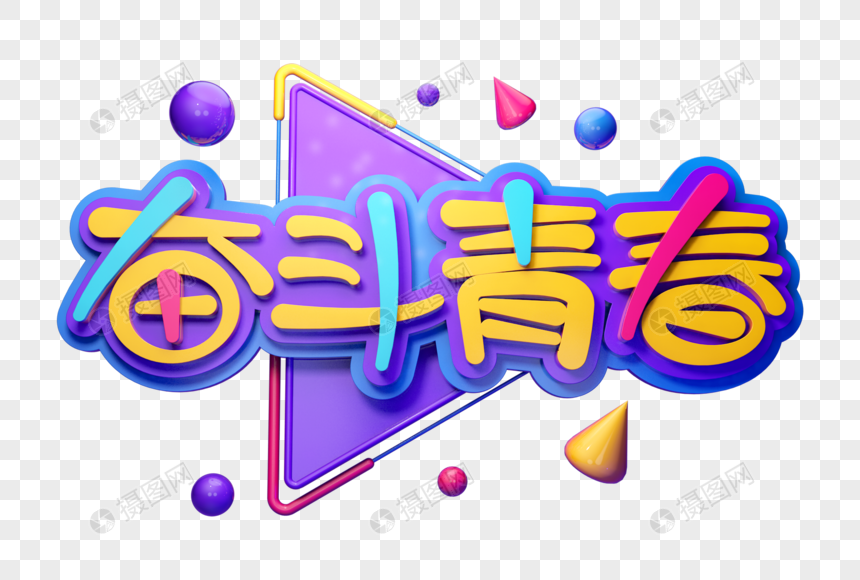 奋斗青春创意立体字