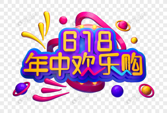 年中欢乐购创意立体字图片