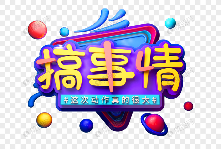 搞事情创意立体字图片