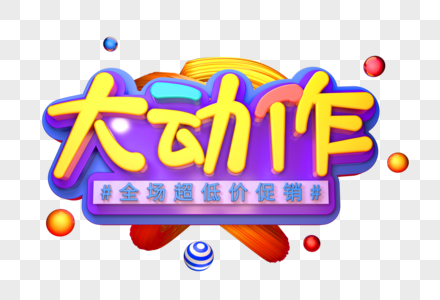 大动作创意立体字图片