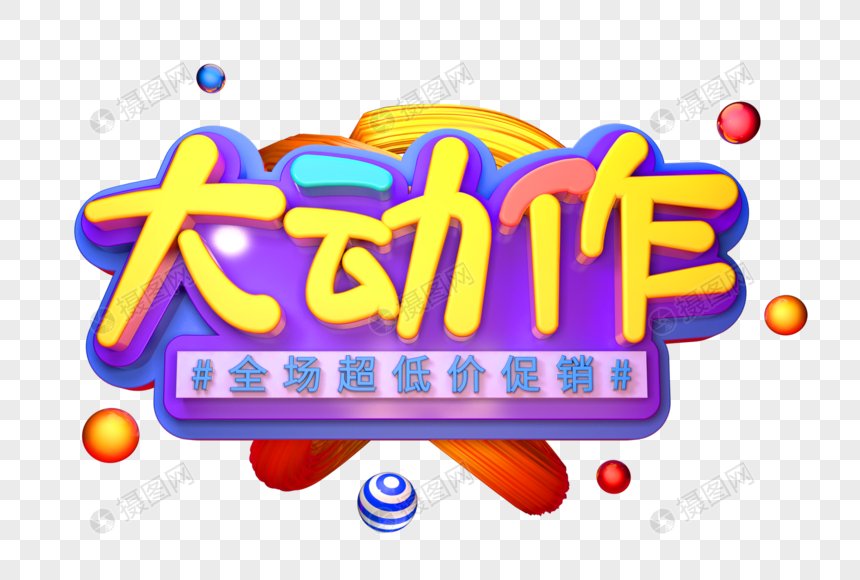 大动作创意立体字图片