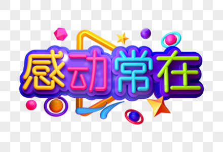 感动常在创意立体字图片