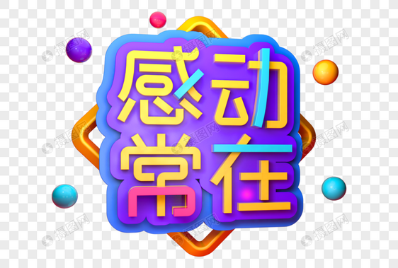 感动常在创意立体字图片