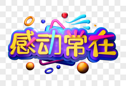 感动常在创意立体字图片