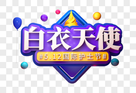 白衣天使创意立体字图片