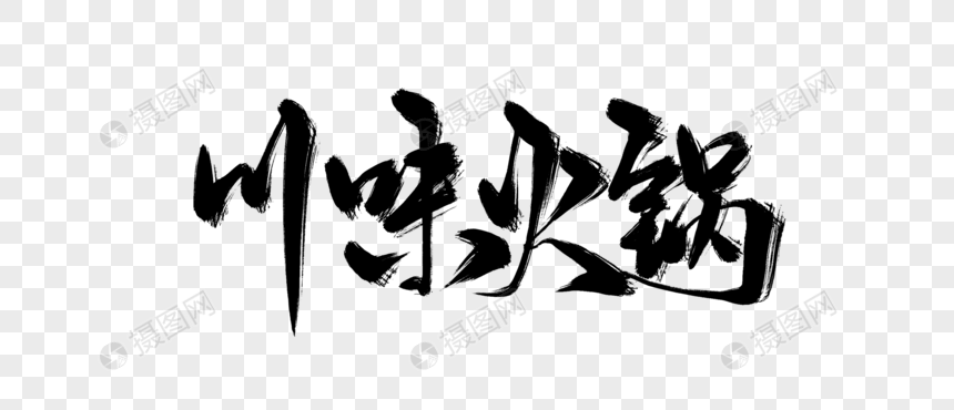 川味火锅手写字