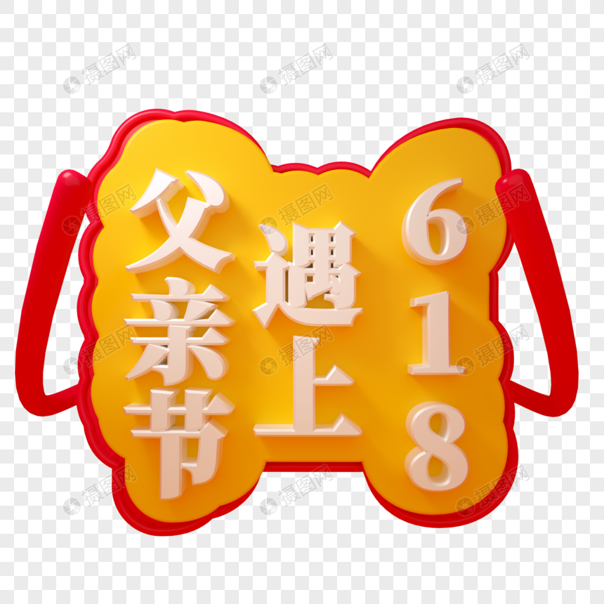 618遇上父亲节三维立体字图片