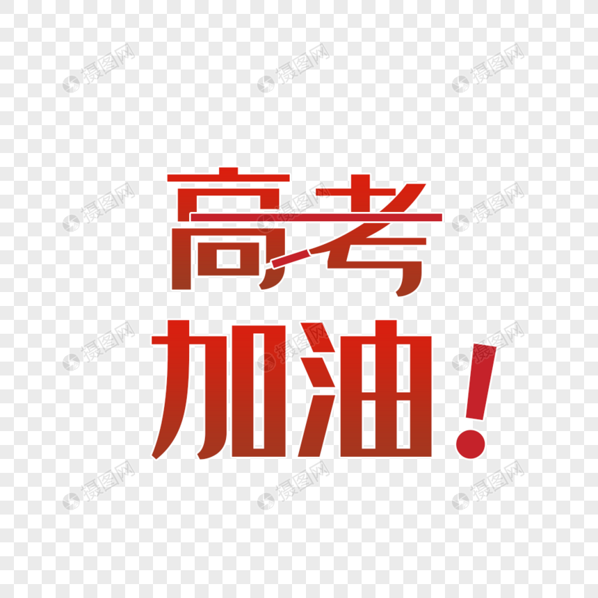 高考加油元素素材png格式_设计素材免费下载_vrf高清