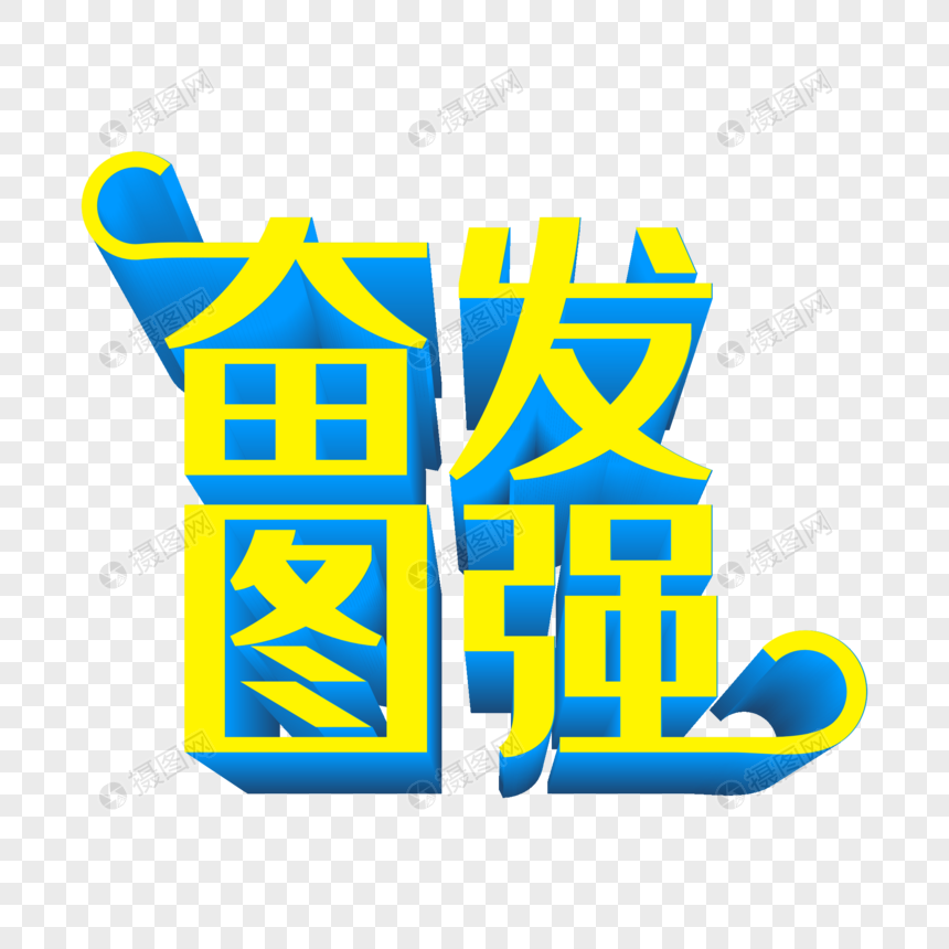 奋发图强