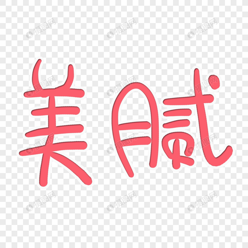 美腻艺术字