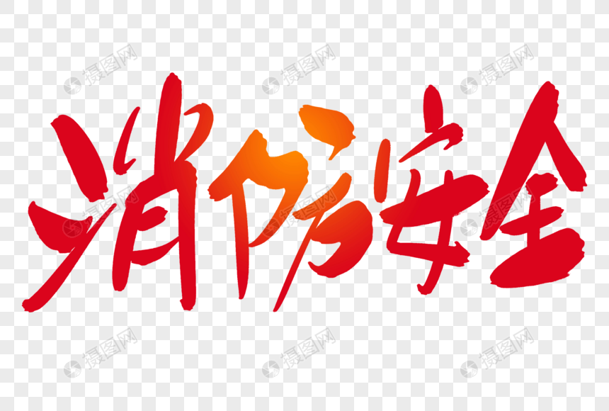 消防安全创意艺术字设计