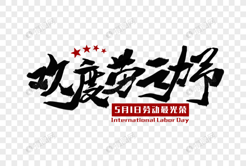 欢度劳动节毛笔字元素素材psd格式_设计素材