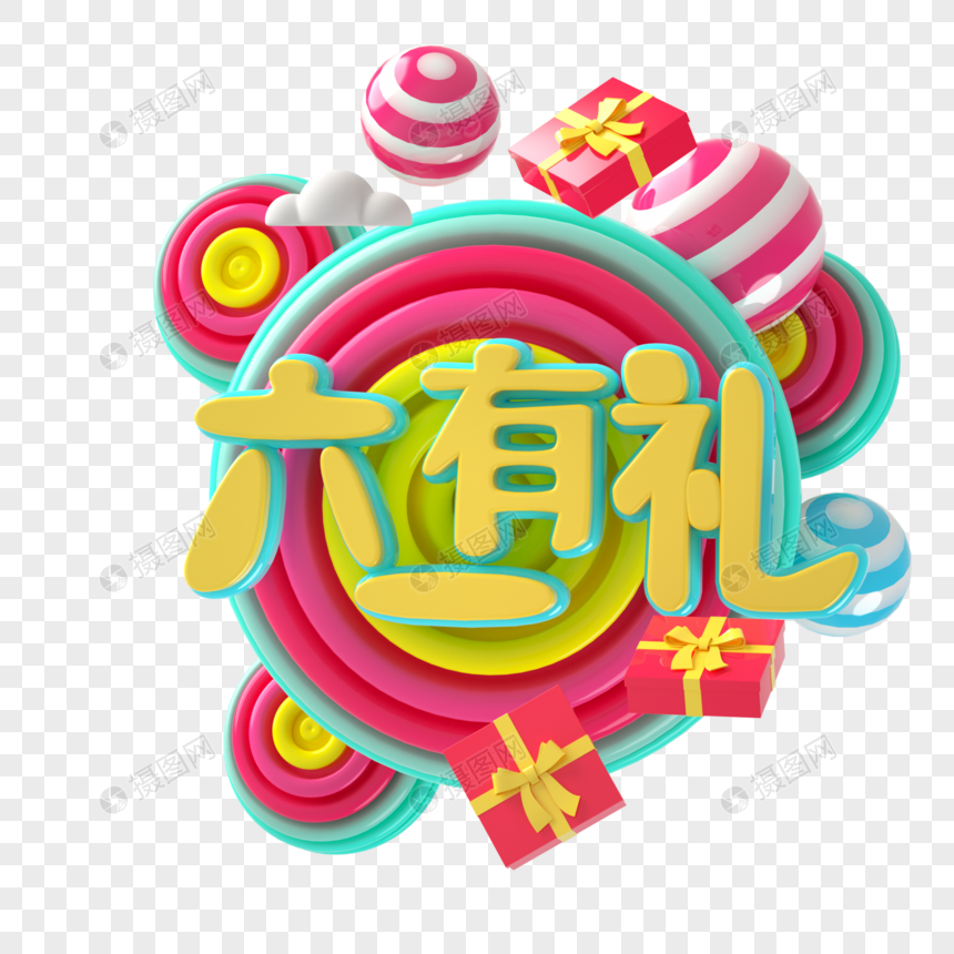 六一有礼