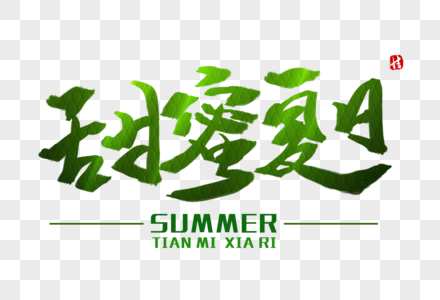 甜蜜夏日毛笔字图片