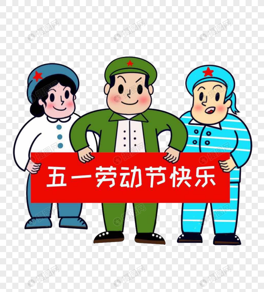 五一劳动节