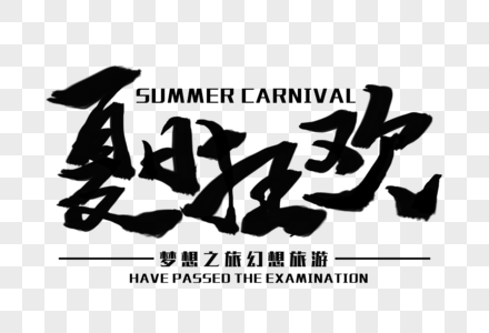 夏日狂欢毛笔字图片