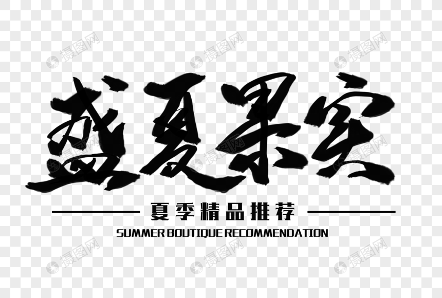 盛夏果实毛笔字