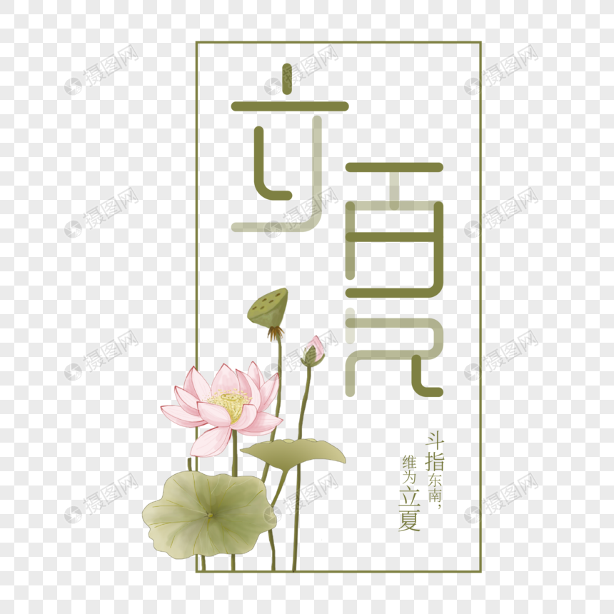 创意立夏节气字图片