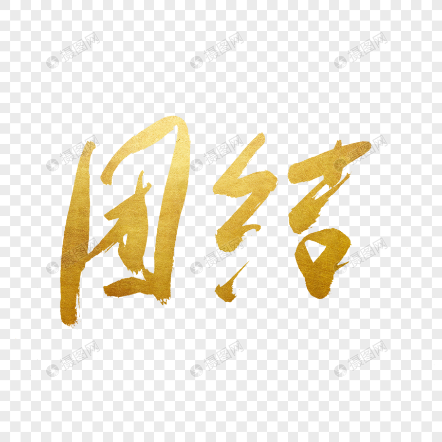 团结书法艺术字