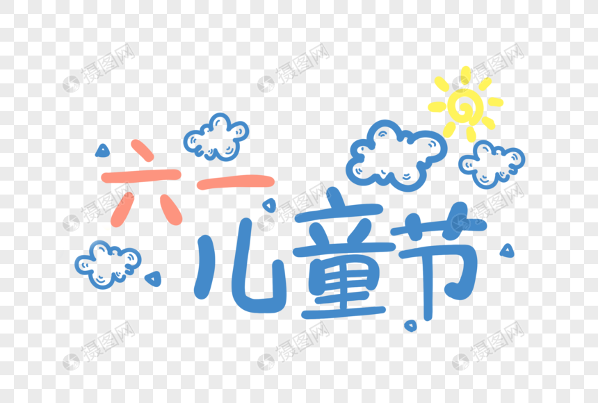 手写六一儿童节卡通字体元素图片