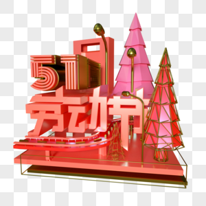 五一劳动节三维艺术字设计电商展台使用图片