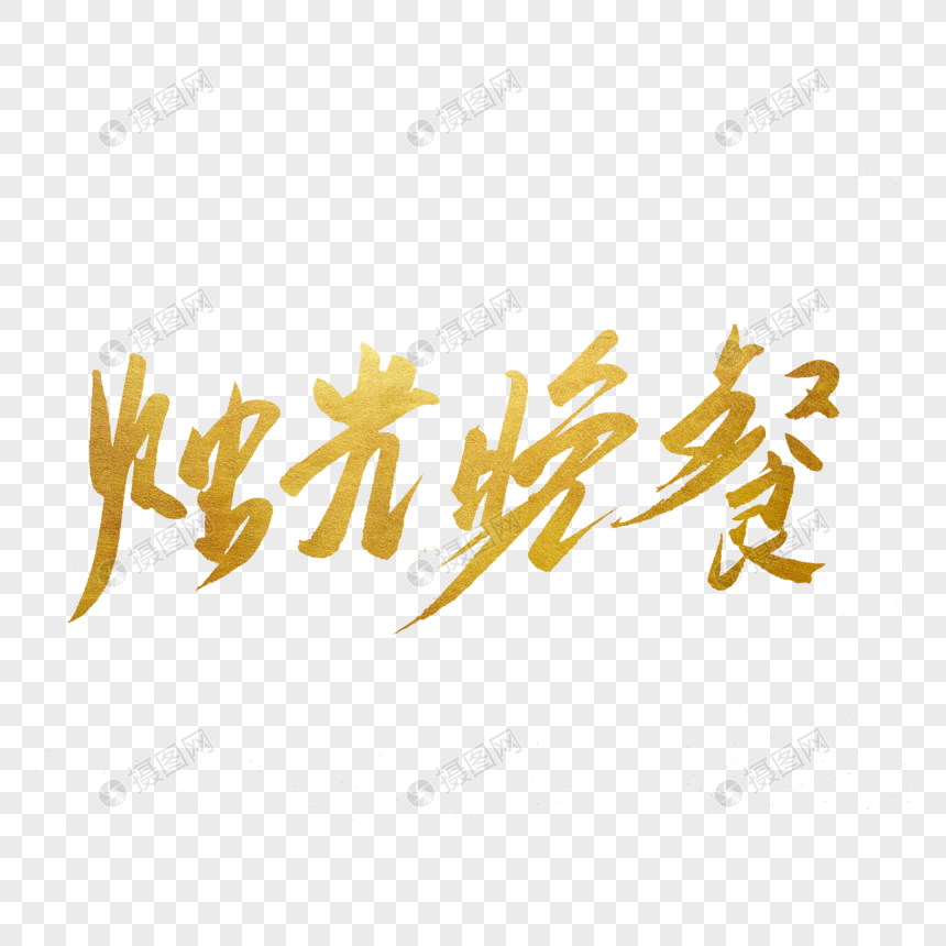 烛光晚餐书法艺术字